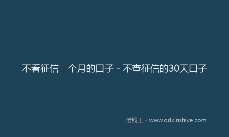 不看征信一个月的口子 - 不查征信的30天口子