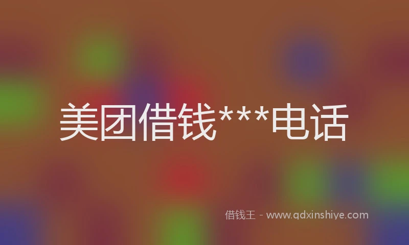 美团借钱***电话