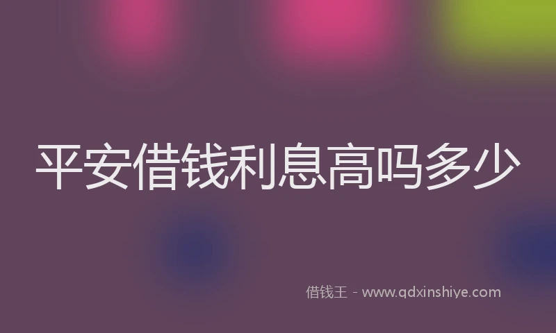 平安借钱利息高吗多少