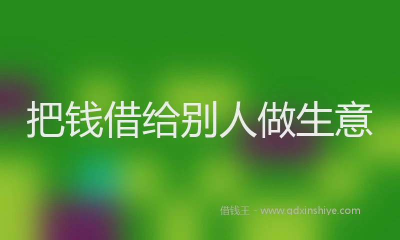 把钱借给别人做生意