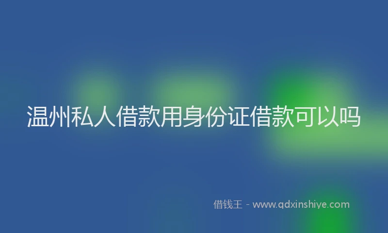 温州私人借款用身份证借款可以吗