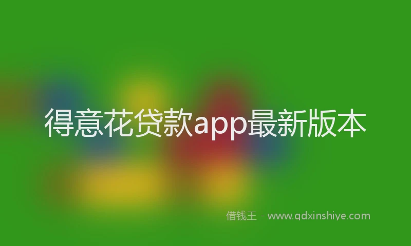 得意花贷款app最新版本