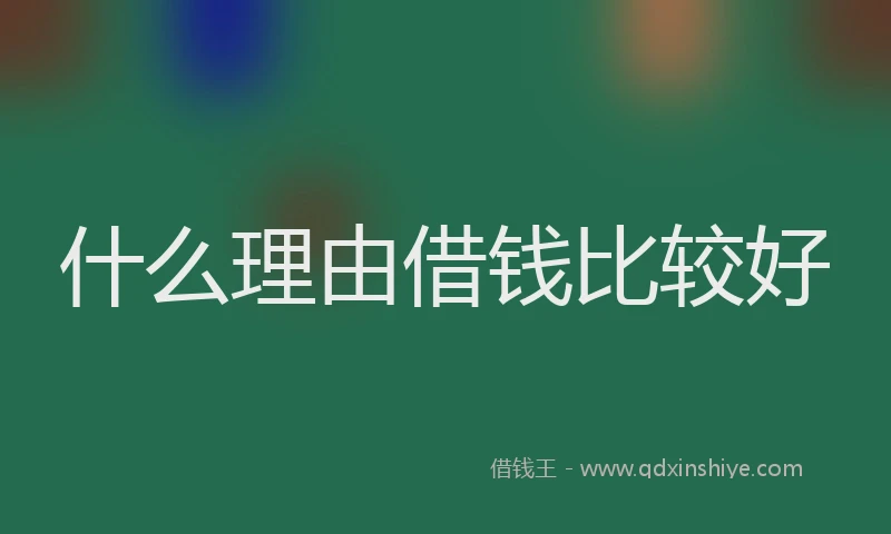 什么理由借钱比较好