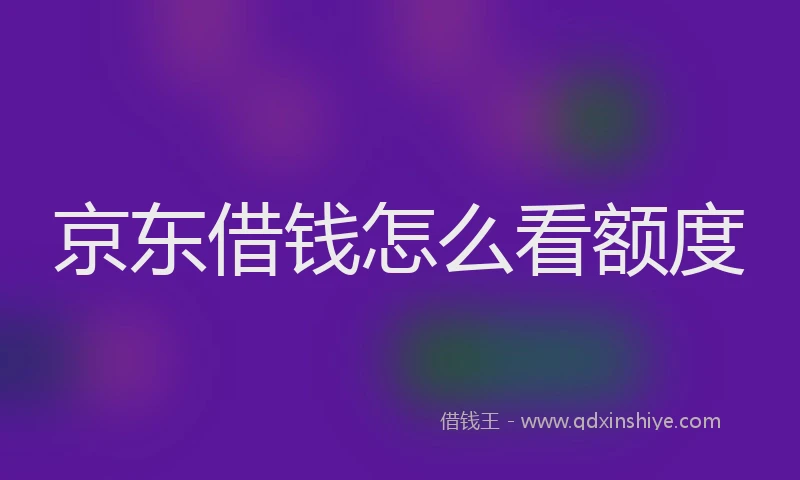 京东借钱怎么看额度