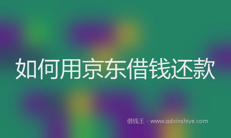 如何用京东借钱还款