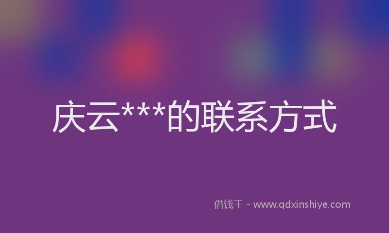 庆云***的联系方式