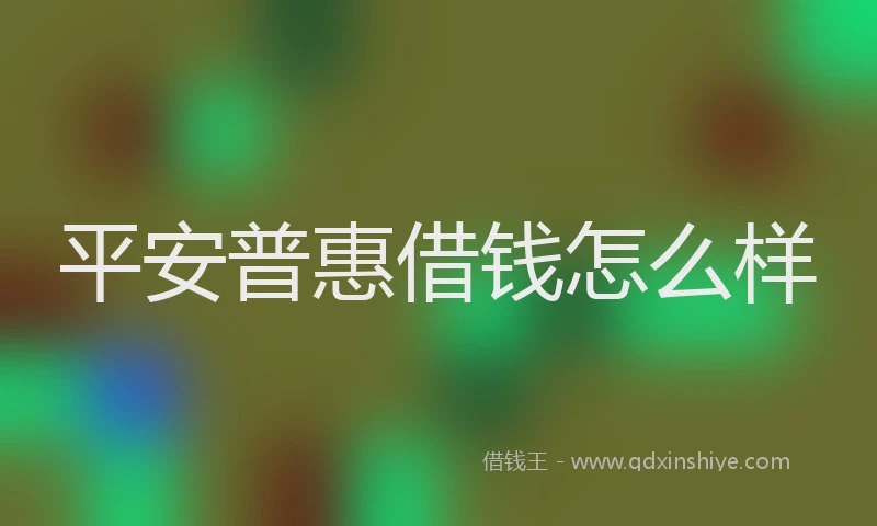 平安普惠借钱怎么样