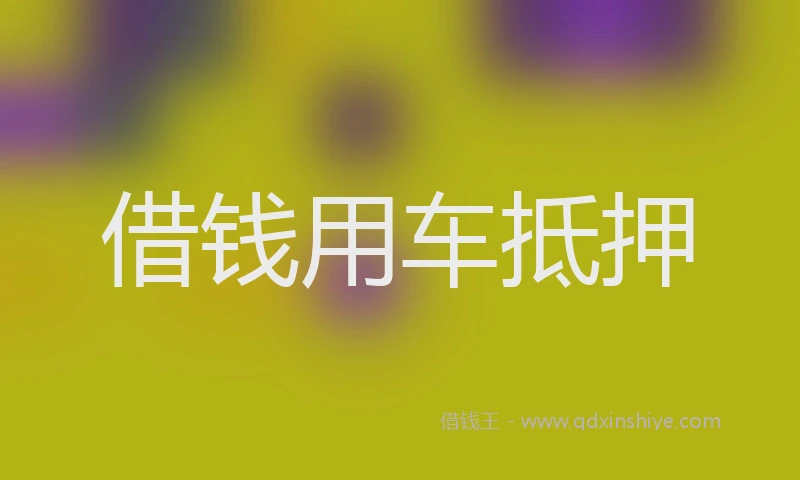 借钱用车抵押