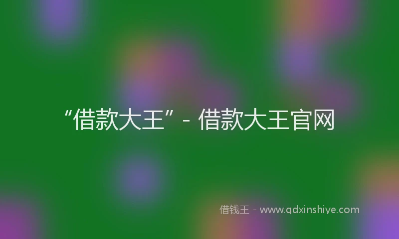 “借款大王” - 借款大王官网