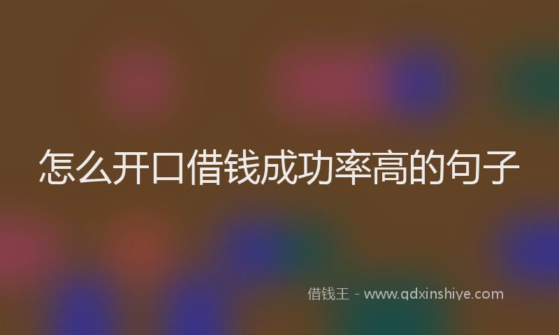 怎么开口借钱成功率高的句子