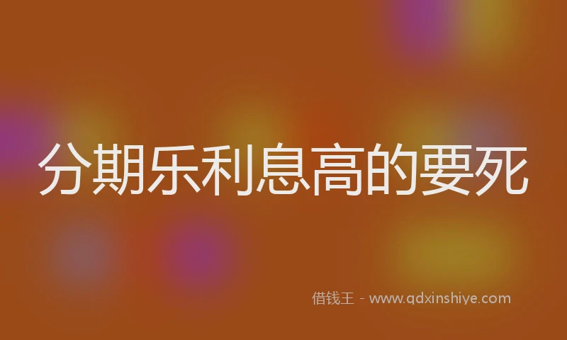 分期乐利息高的要死