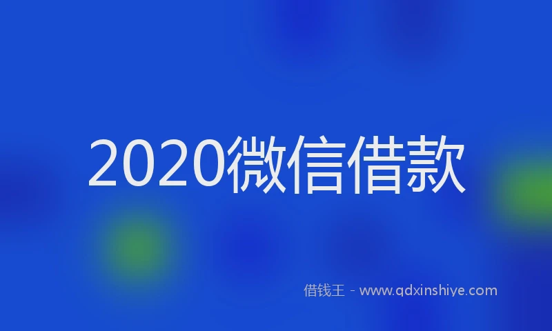 2020微信借款