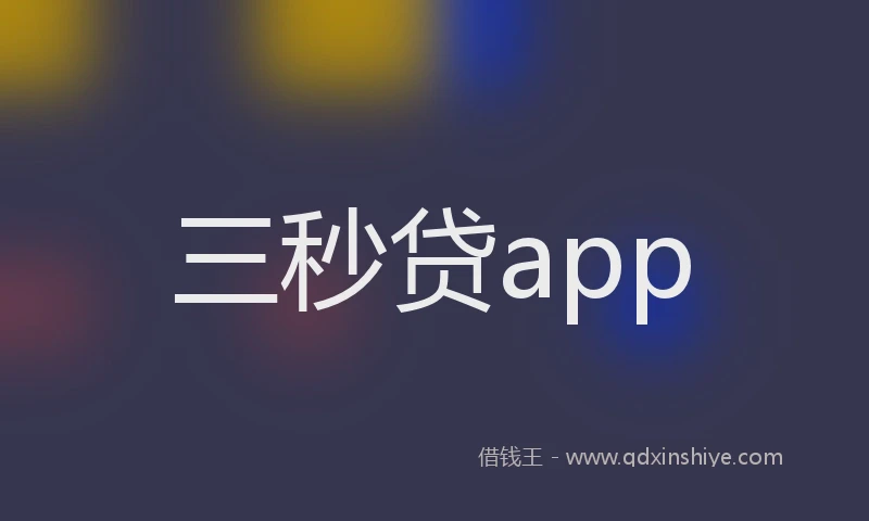 三秒贷app