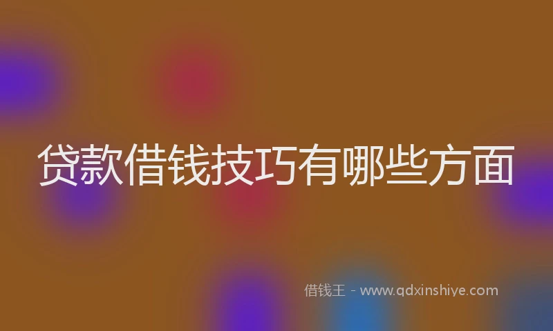 贷款借钱技巧有哪些方面