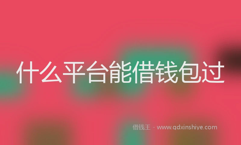 什么平台能借钱包过