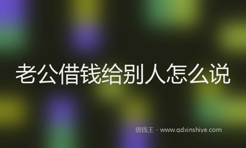 老公借钱给别人怎么说