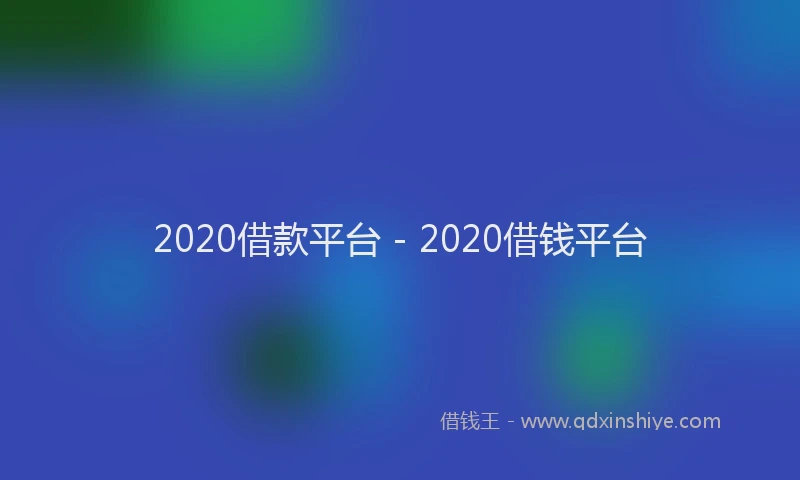 2020借款平台 - 2020借钱平台