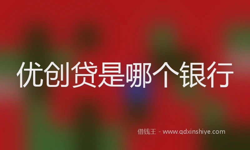 优创贷是哪个银行
