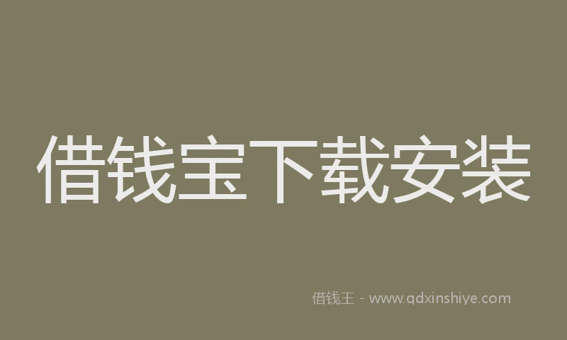 借钱宝下载安装