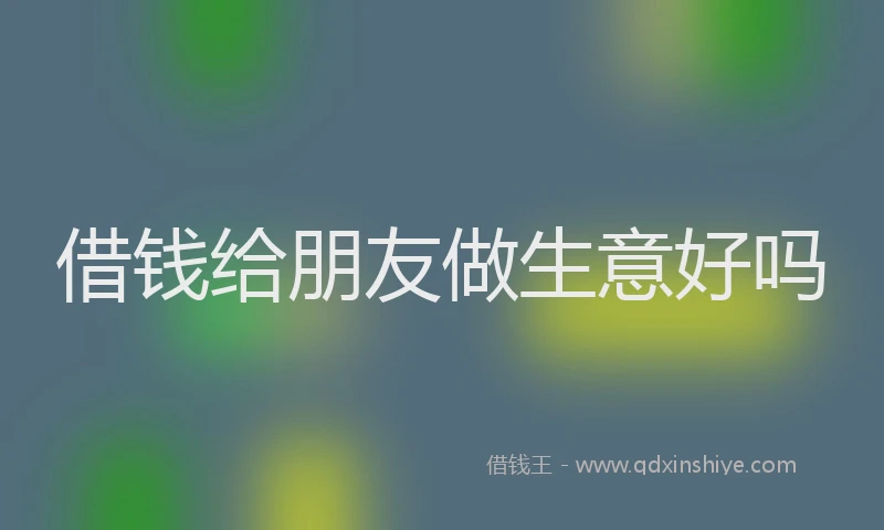 借钱给朋友做生意好吗