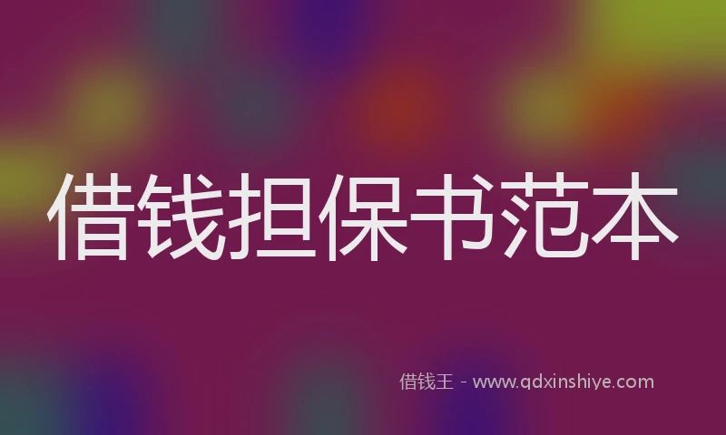 借钱担保书范本