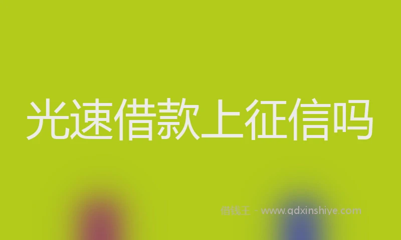 光速借款上征信吗