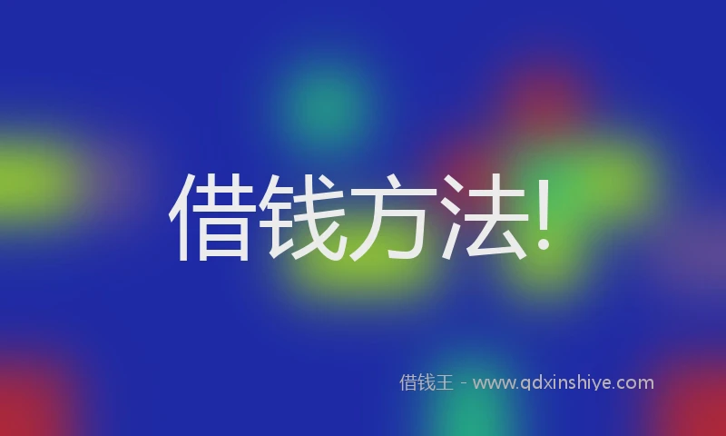 借钱方法!