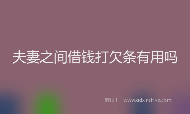 夫妻之间借钱打欠条有用吗