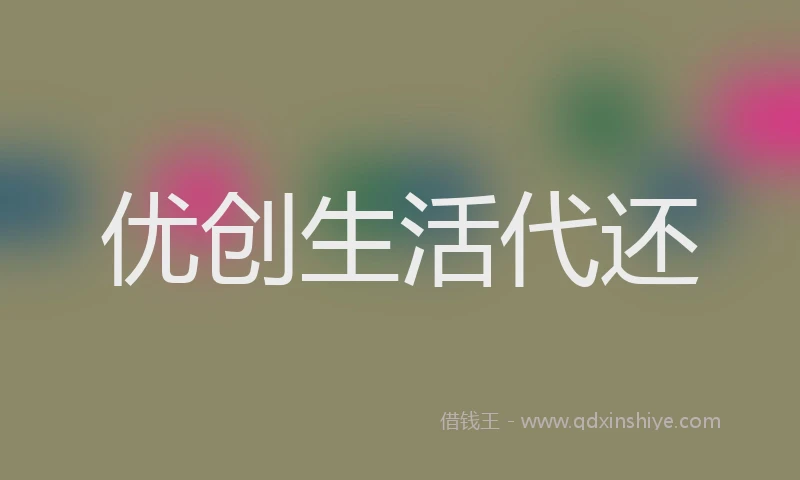 优创生活代还