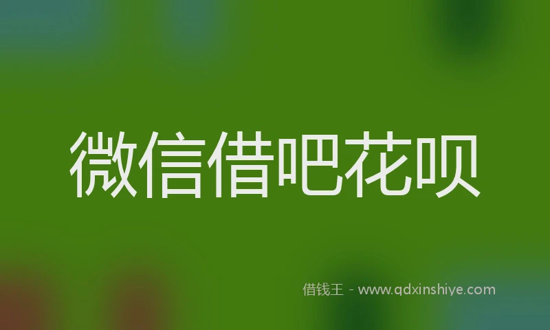 微信借吧花呗