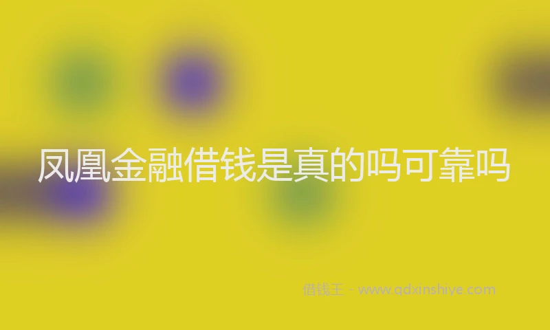 凤凰金融借钱是真的吗可靠吗