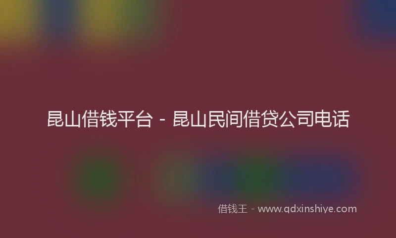 昆山借钱平台 - 昆山民间借贷公司电话