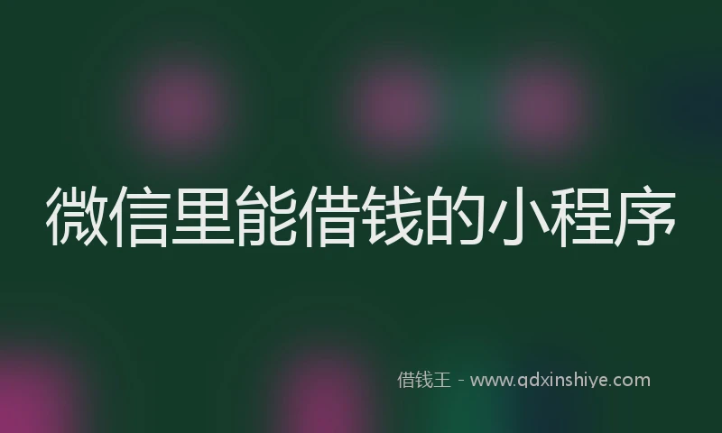 微信里能借钱的小程序
