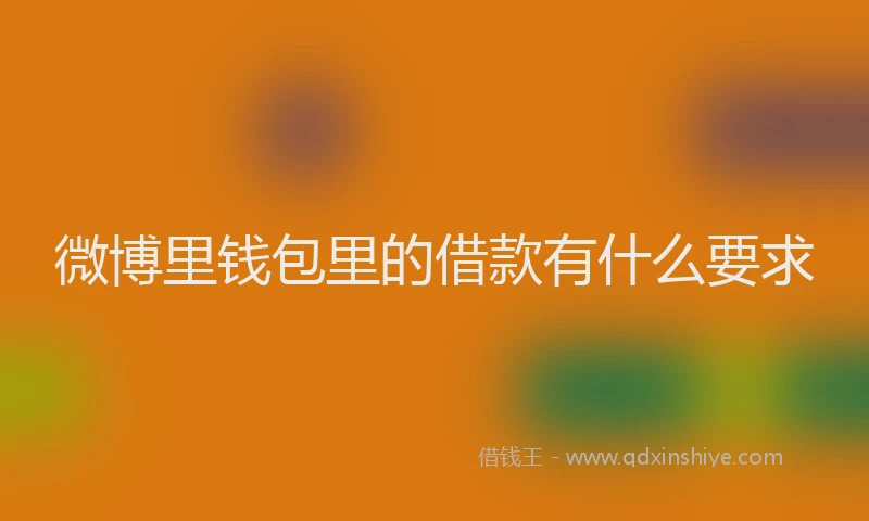 微博里钱包里的借款有什么要求
