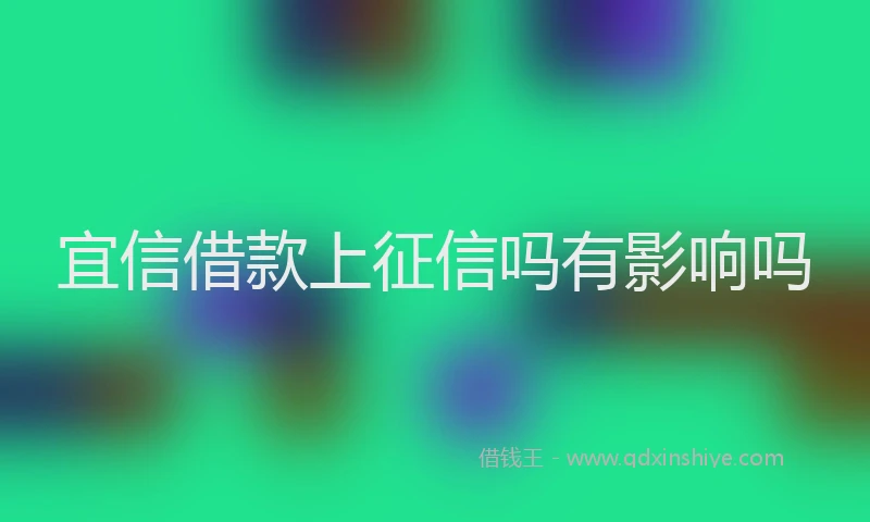 宜信借款上征信吗有影响吗