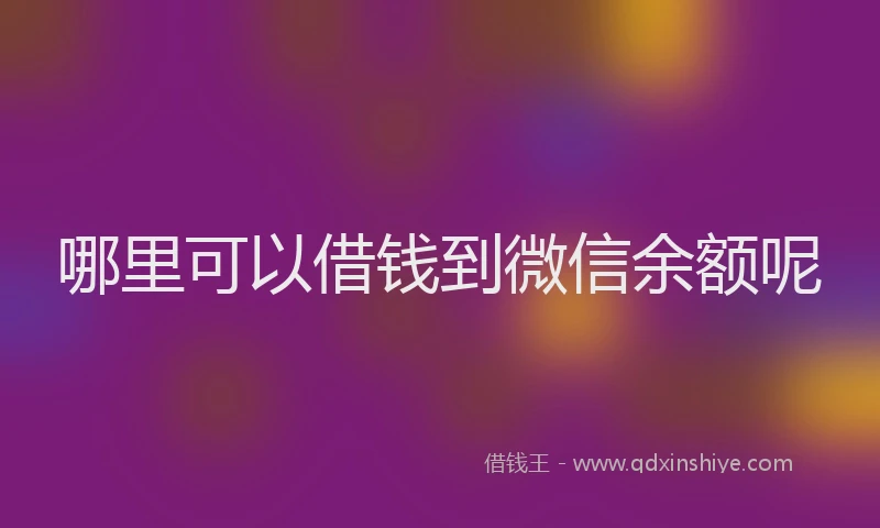 哪里可以借钱到微信余额呢