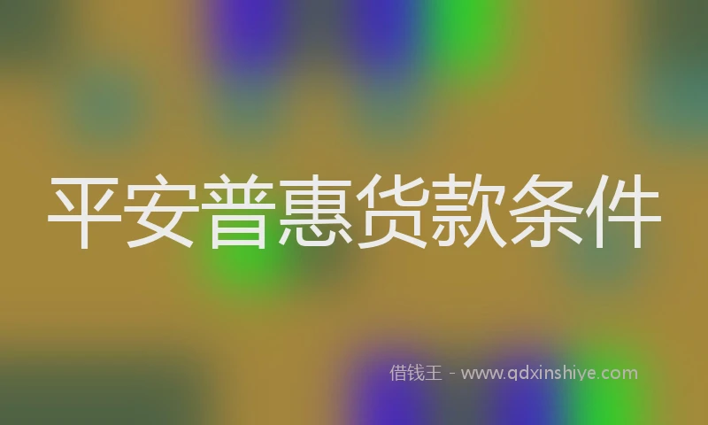 平安普惠货款条件