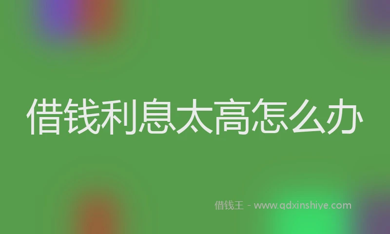 借钱利息太高怎么办