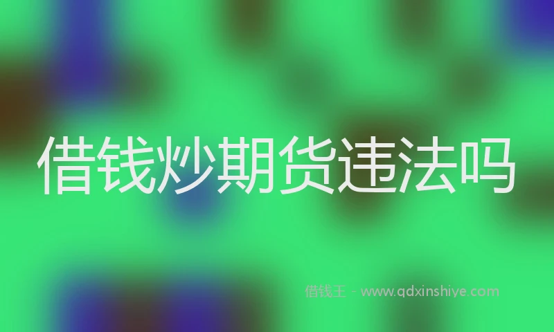 借钱炒期货违法吗