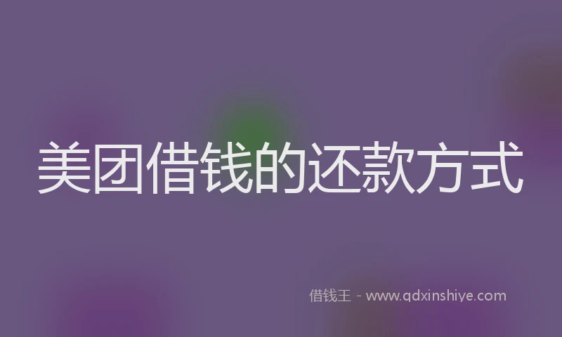美团借钱的还款方式