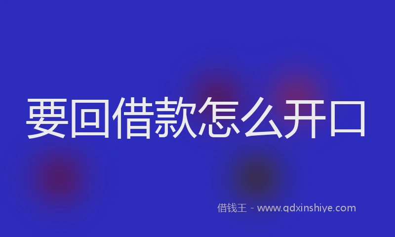 要回借款怎么开口