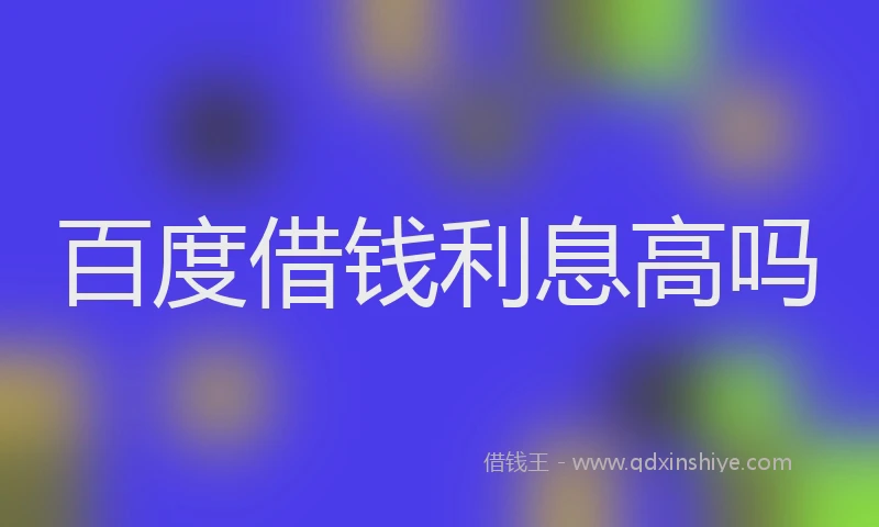 百度借钱利息高吗