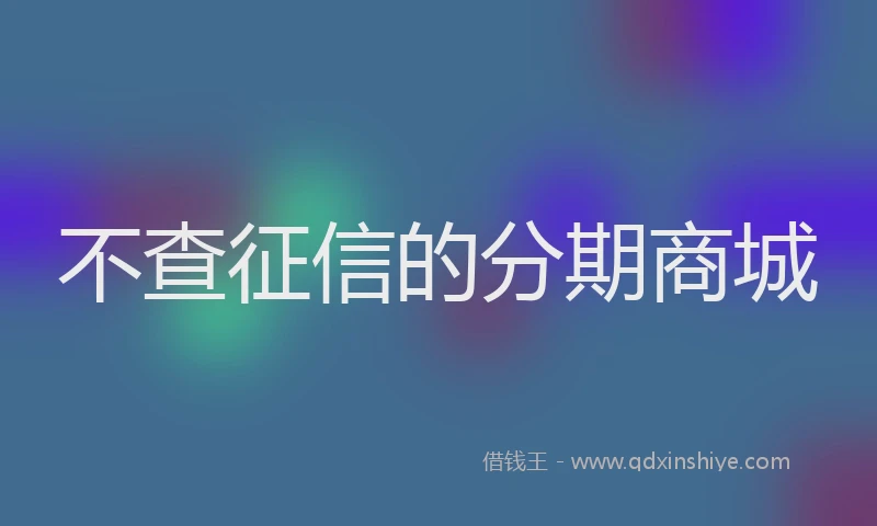 不查征信的分期商城