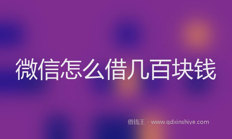 微信怎么借几百块钱