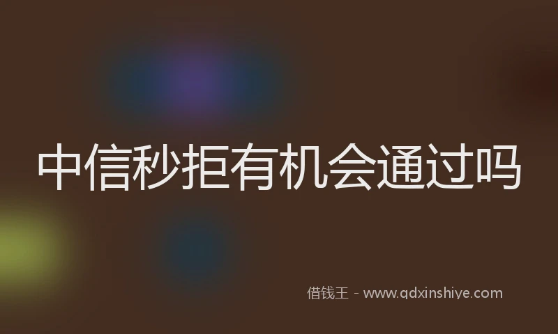 中信秒拒有机会通过吗