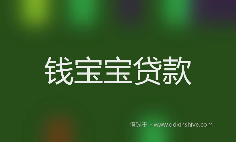 钱宝宝贷款