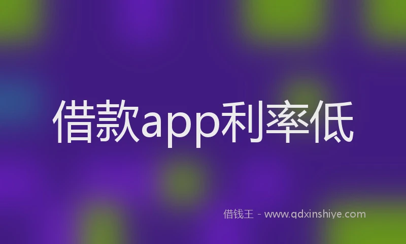 借款app利率低