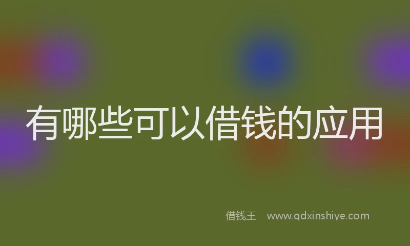 有哪些可以借钱的应用