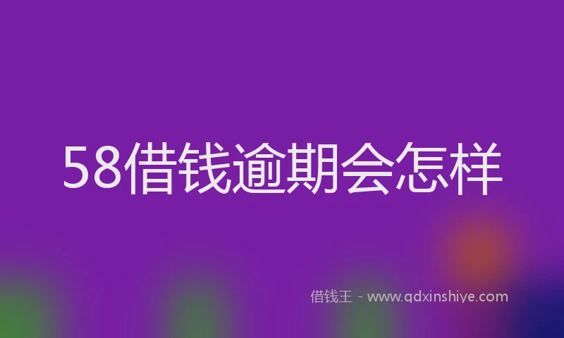 58借钱逾期会怎样