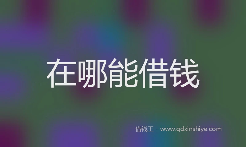 在哪能借钱
